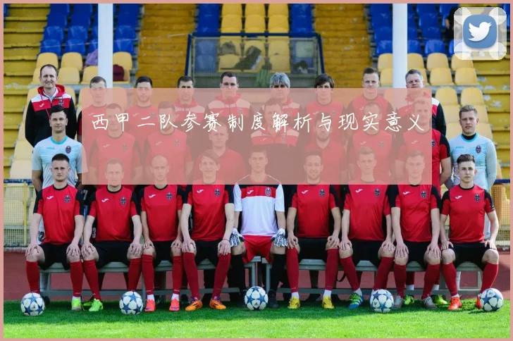西甲二队参赛制度解析与现实意义