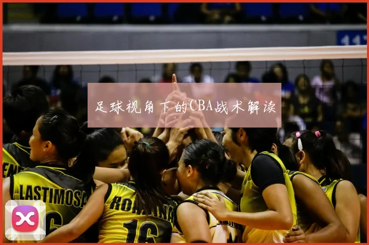 足球视角下的CBA战术解读