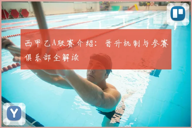 西甲乙A联赛介绍：晋升机制与参赛俱乐部全解读