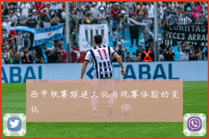 西甲联赛球迷文化与观赛体验的变化