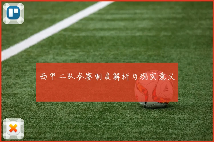 西甲二队参赛制度解析与现实意义