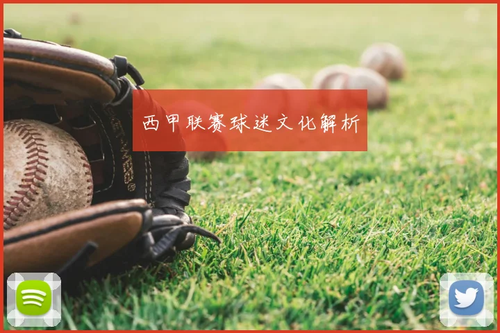 西甲联赛球迷文化解析