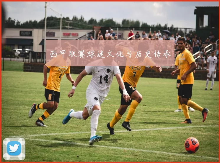 西甲联赛球迷文化与历史传承