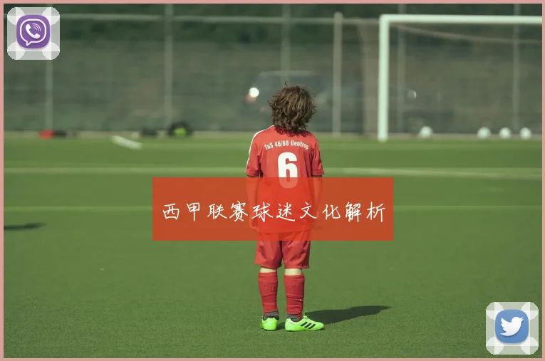 西甲联赛球迷文化解析