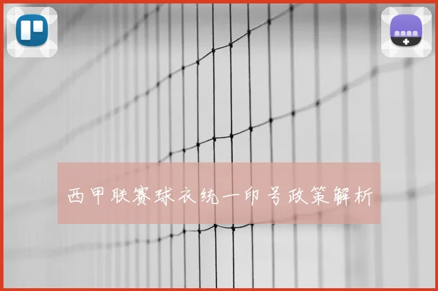 西甲联赛球衣统一印号政策解析