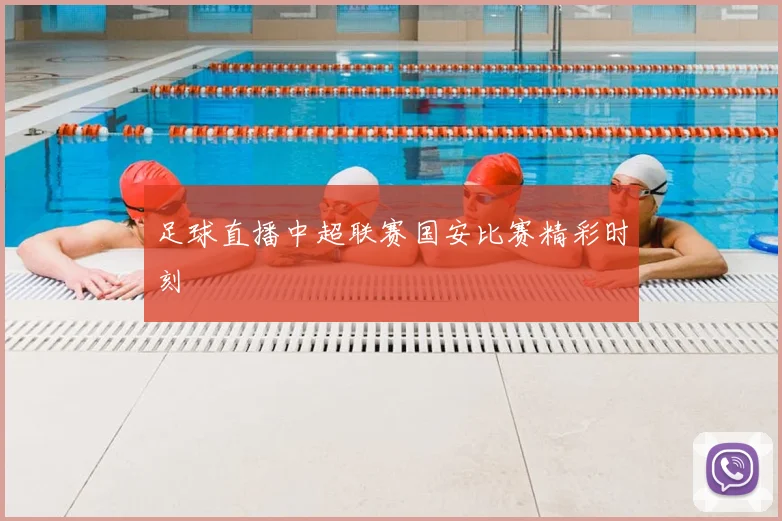 足球直播中超联赛国安比赛精彩时刻