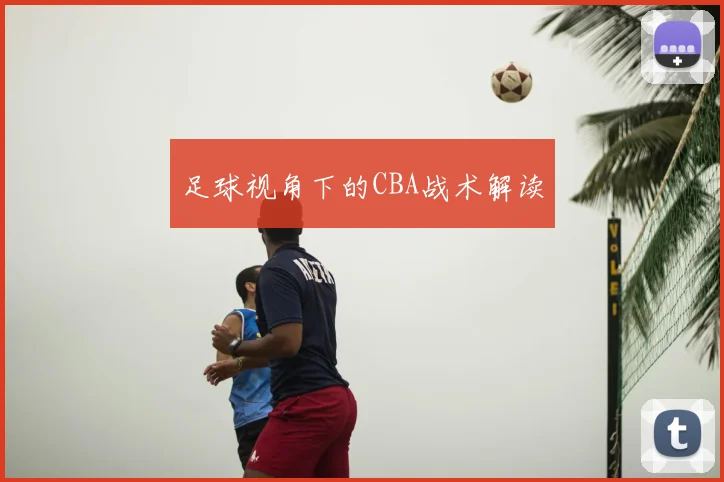 足球视角下的CBA战术解读